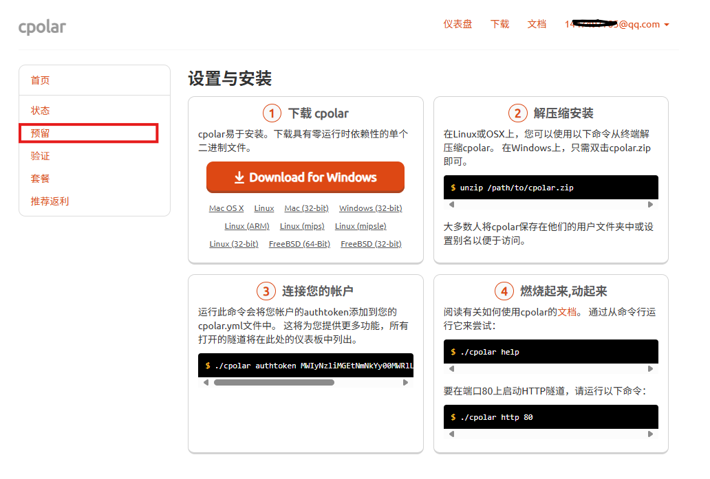 图片展示的是cpolar Web UI管理界面中“预留”页面。页面左侧有“首页”“状态”“预留”“验证”“套餐”“推荐返利”等选项,其中“预留”被红色框突出显示。右侧分为“下载cpolar”“解压缩安装”“连接您的账户”“燃烧起来,动起来”四个步骤,分别对应下载、解压、登录及使用等操作说明。该图片与文档中配置固定二级域名的上下文相关,直观呈现了cpolar Web UI管理界面中“预留”页面的布局和内容。