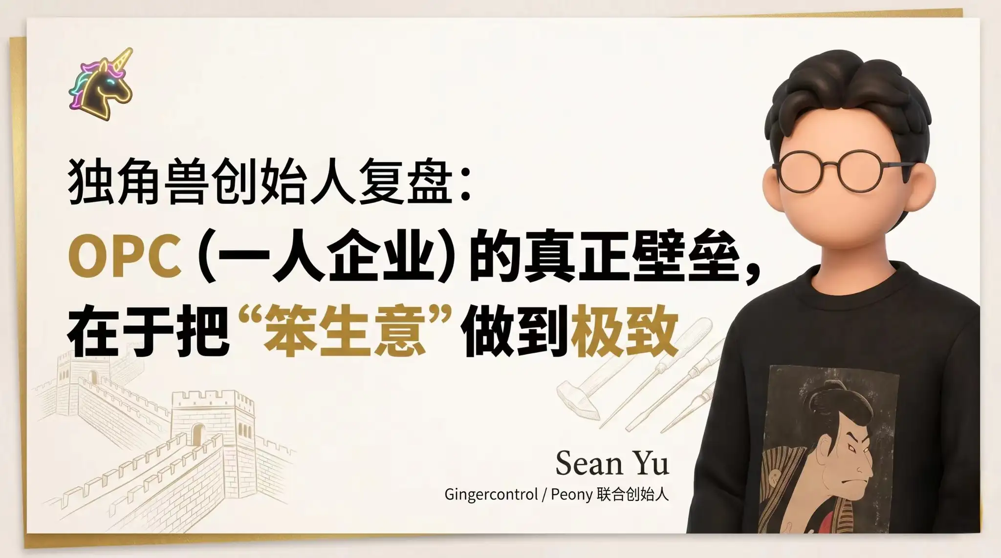 独角兽创始人复盘：OPC（一人企业）的真正壁垒，在于把“笨生意”做到极致
