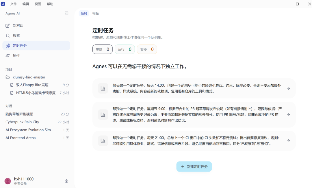 这张图片展示的是Agnes Code的“定时任务”功能界面，界面明确标注定时任务的概述为“提醒、巡检和周期性工作收在同一个队列里”，还设有“总数”“运行”“暂停”三个状态统计按钮。界面核心内容为多个定时任务示例：包括每天14点创建小任务、每周五9点总结合并PR及起草发布说明、每天21点汇总CI失败与不稳定测试并生成修复建议，同时配有“新建定时任务”的蓝色按钮。该界面直观呈现了Agnes Code可无需人工干预独立运行周期性任务的功能，与文档中关于定时任务的介绍内容相呼应。