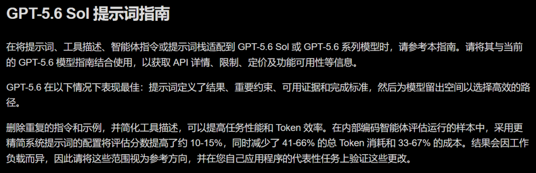 This image is an excerpt from the GPT-5.6 Sol prompt guide, focusing on prompt usage methods adapted for GPT-5.6 Sol or the GPT-5.6 series. It states that GPT-5.6 performs best when the prompt defines the outcome, key constraints, available evidence, and completion criteria, leaving room for the model to choose an efficient path. The guide also mentions the benefits of streamlining prompts, with internal coding agent evaluations showing that leaner system prompt configurations can improve evaluation scores by roughly 10% to 15%, while reducing total token consumption by 41% to 66% and costs by 33% to 67%. It emphasizes that these effects are directional and need to be validated against representative tasks in your own application, and this guide can be used alongside the current GPT-5.6 model guidance.