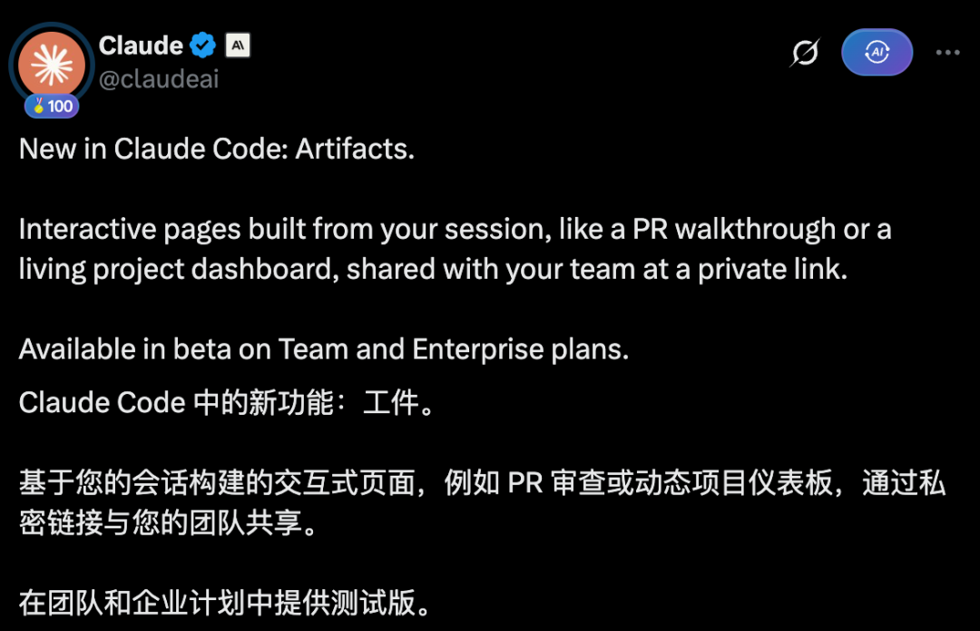 图片为Anthropic官方发布的一条推文,介绍Claude Code的新功能——Artifacts。内容显示Artifacts是基于会话构建的交互式页面,如PR审查或动态项目仪表板,可通过私密链接与团队共享。该功能在团队和企业计划中提供测试版。此推文与文档上下文紧密相关,是对文档中Claude Code Artifacts功能更新的官方说明,强调了其在Pro和Max用户中的可用性,以及对个人开发者的意义。