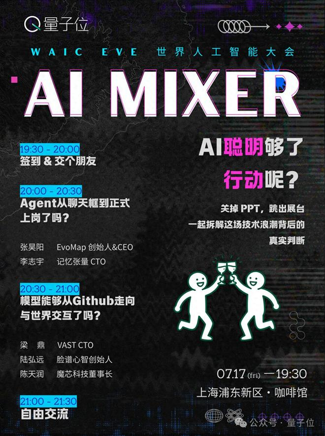 这是2026世界人工智能大会WAIC EVE的AI Mixer活动预告海报，活动将于7月17日19:30在上海浦东新区的咖啡馆举办。海报左侧标注了活动时段安排：19:30-20:00为签到环节，20:00-20:30、20:30-21:00分别设置了相关主题讨论环节，21:00-21:30为自由交流时段。海报右侧点明活动核心主题，提出“AI聪明够了，行动呢？”的讨论核心，邀请到场者聚焦AI从演示落地到实际应用的相关话题，共同探讨AI技术浪潮背后的实践问题。