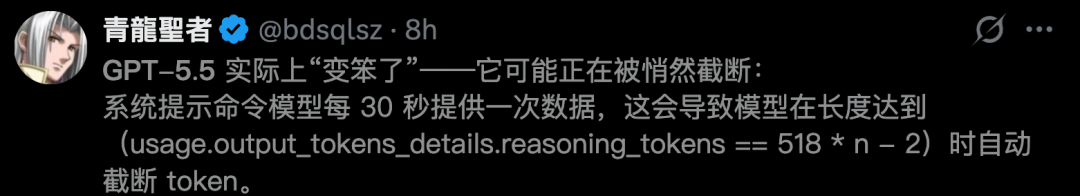 이미지는 트위터 게시물 하나를 보여 준다. 사용자 @bdsq1sz는 GPT-5.5가 실제로 “더 멍청해졌다”고 말하며, 조용히 잘리고 있을 가능성이 있다고 주장한다. 시스템 프롬프트가 모델에게 30초마다 한 번씩 데이터를 제공하라고 명령하는데, 이로 인해 길이가 `(usage.output_tokens_details.reasoning_tokens == 518 * n에 도달하면 모델의 토큰이 자동으로 잘리게 된다는 것이다. 이 게시물은 문서에서 언급된 Codex 내 GPT-5.5의 성능 저하와, 여러 번 동일한 추론 토큰 경계에서 멈추는 비정상적 현상과 관련이 있으며, 이 현상에 대한 하나의 설명일 가능성이 있다.