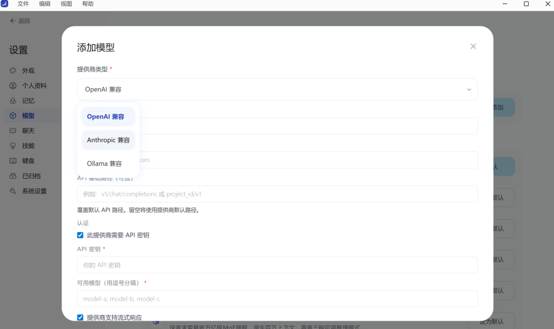 图片展示了Agnes Code桌面应用中添加模型的设置界面。界面左侧为设置菜单，右侧弹出“添加模型”窗口，提供OpenAI兼容、Anthropic兼容、Ollama兼容三种模型提供商类型。下方有“提供该提供商需要API密钥”选项，以及“可用模型（用逗号分隔）”输入框，可输入模型名称。该图片与上下文紧密相关，直观呈现了文档中提到的桌面应用支持通过OpenAI兼容、Anthropic兼容和Ollama兼容配置支持自定义模型提供商这一内容。