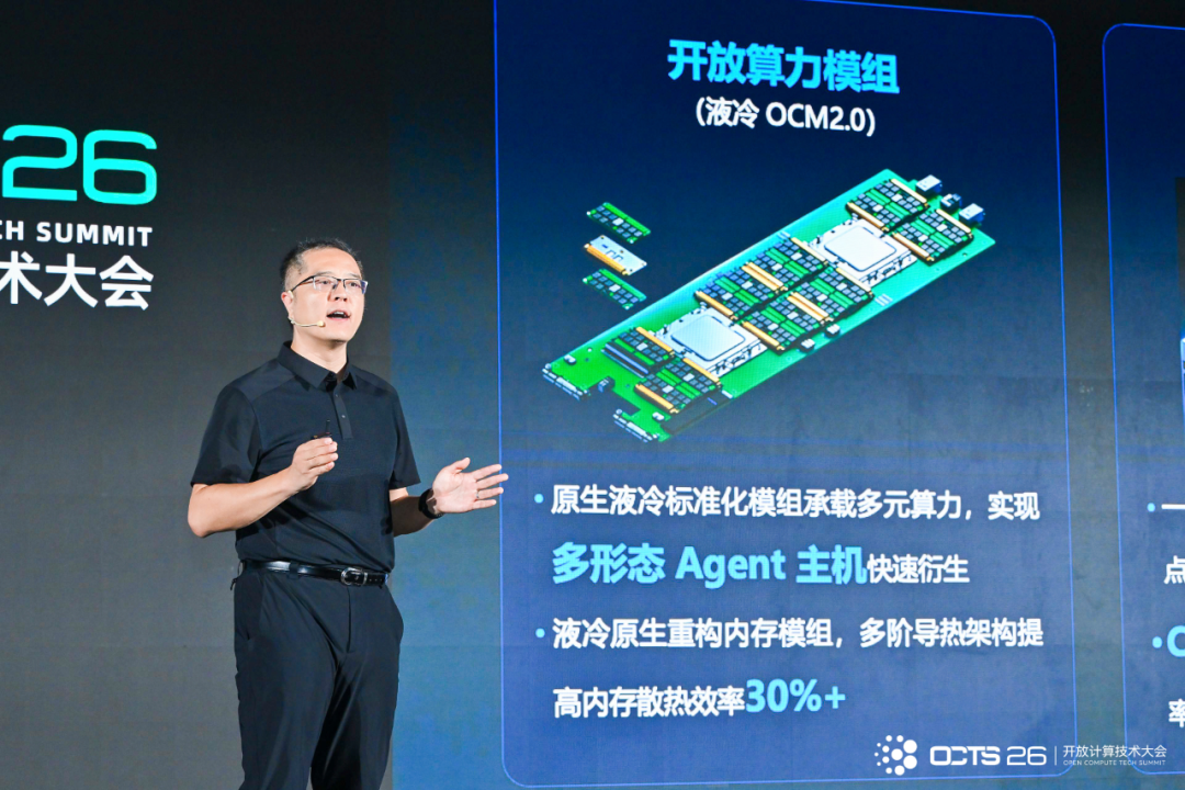 现场演讲图：背景屏幕显示'开放算力模组（液冷OCM2.0）'等内容；右侧突出显示'原生液冷标准化模组承载多元算力，实现多形态Agent主机快速衍生''液冷原生重构内存模组，多阶导热架构提高内存散热效率30%+'等信息。