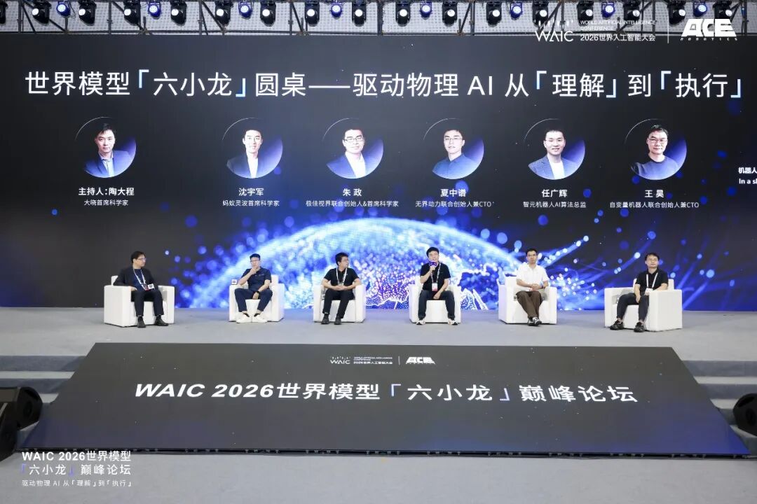 图片展示了WAIC 2026世界模型"六小龙"巅峰论坛现场。背景为蓝色渐变，有"WAIC 2026世界人工智能大会"字样。台上有七位嘉宾，其中六位坐在白色椅子上，一位站在讲台旁。每位嘉宾前有其头像及姓名，如主持人海大程、沈学军、朱政等。台前横幅上印有"WAIC 2026世界模型'六小龙'巅峰论坛"字样。该图片与上下文紧密相关，直观呈现了论坛现场情况，为介绍论坛背景和嘉宾信息提供了视觉依据。