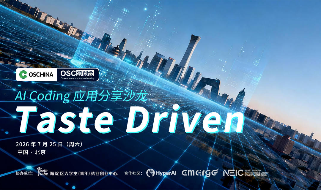 图片是2026年7月25日在北京举办的“Taste Driven”AI Coding应用分享沙龙的宣传海报。背景为城市夜景,高楼大厦轮廓清晰。海报上方有OSCHINA和OSC原创会的标志,中间以大字突出“Taste Driven”,下方标注活动时间为2026年7月25日(周六),地点为中国·北京。海报底部有协办单位和合作社区标识,如海淀区大学生(青年)就业创业中心、HyperAI等。该图片与文档中介绍的AI编码工具降低产品构建门槛,但更重视品味、判断等能力的背景相呼应,体现了活动主题。