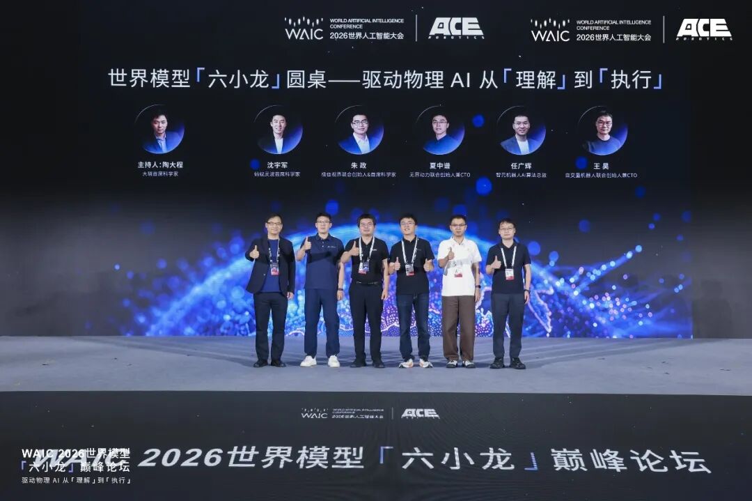 图片展示了2026世界模型「六小龙」巅峰论坛圆桌讨论场景。画面中有七位嘉宾，其中六位站立，一位坐在左侧。背景为深色，上方有“WAIC 2026世界人工智能大会”标识及“ACE”字样。嘉宾们身着不同风格的服装，部分嘉宾佩戴证件。画面左上角有“世界模型「六小龙」圆桌——驱动物理AI从‘理解’到‘执行’”字样。该图片与文档中介绍的“六小龙”圆桌讨论内容相关，直观呈现了讨论嘉宾。