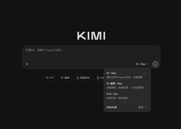 图片展示了Kimi K3的界面。上方大字"KIMI"居中,下方输入框提示"尽管问,或做个Agent任务..."。右侧有"K3 - Max"下拉选项,显示"K3 - Max""K3集群 - Max""K2.6 - Fast"等选项,当前选中"K3 - Max"。界面底部有"PPT""集群""深度研究"等标签,以及"对话长度"设置为"标准"。该图片与文档中介绍Kimi K3相关,直观呈现了其界面及部分功能设置。