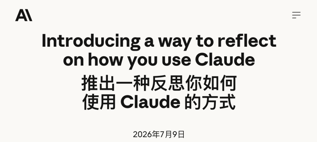 图片为 Anthropic 公司于 2026 年 7 月 9 日发布的关于 Claude 的公告。上方有公司标志，下方文字为“推出一种反思你如何使用 Claude 的方式”，并用中英文呈现。日期“2026 年 7 月 9 日”位于图片底部。该图片与文档中介绍 Claude Reflect 功能的内容相关，反映了 Anthropic 公司于 2026 年 7 月 9 日推出 Claude Reflect 这一功能，该功能可帮助用户反思使用 Claude 的方式。