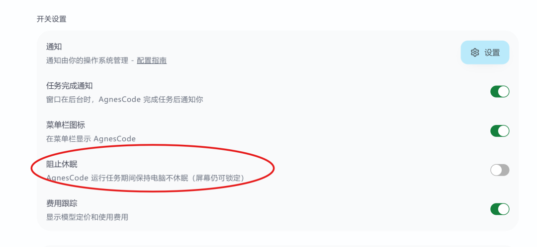 图片展示了Agnes Code的开关设置界面。其中，“阻止休眠”开关被红色圈出，其旁文字说明“AgnesCode 运行任务期间保持电脑不休眠（屏幕仍可锁定）”，该功能是桌面设置里为解决长时间运行任务导致系统休眠的问题而设计的，可避免任务因系统休眠而失败。此功能与文档中介绍的防止长时间任务因系统休眠失败的内容相呼应，是Agnes Code在提升任务执行稳定性方面的举措之一。