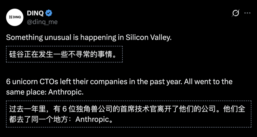 图片为DINQ社交账号发布的内容,背景为黑色,上方有DINQ标志及@ding_me。内容指出硅谷正在发生一些不寻常的事情,过去一年里有6位独角兽公司的首席技术官离开了公司,全部去了同一个地方:Anthropic。下方有中英文对照。该图片对应文档中提到的DINGQ社交账号发布的内容,是文档中提到的“至少六位独角兽公司CTO在2024至2026年间离开原公司加入Anthropic”这一信息的来源。
