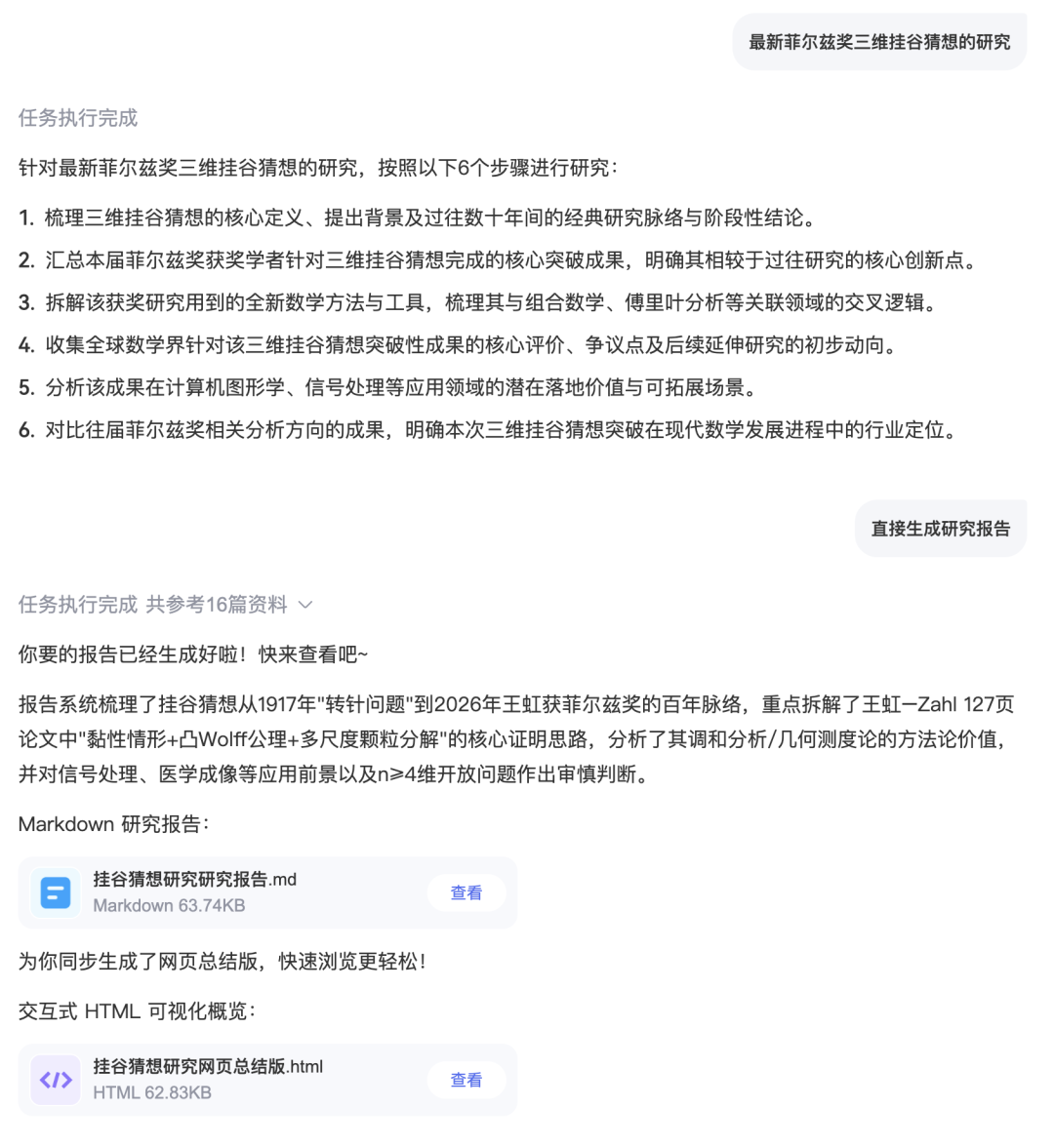 图片:此图展示了文心助手完成的与菲尔兹奖三维Kakeya猜想相关的最新研究成果。研究遵循了预先规划的六步流程,整理了该猜想的核心定义、过往研究脉络及创新突破点,拆解了相关领域的跨学科逻辑,收集了16个权威学术来源以完成研究,最终生成了一个63.746 KB的Markdown文档和一个62.83 KB的交互式可视化HTML结果报告。整体输出直接对应文档中提到的三维Kakeya问题研究案例内容。