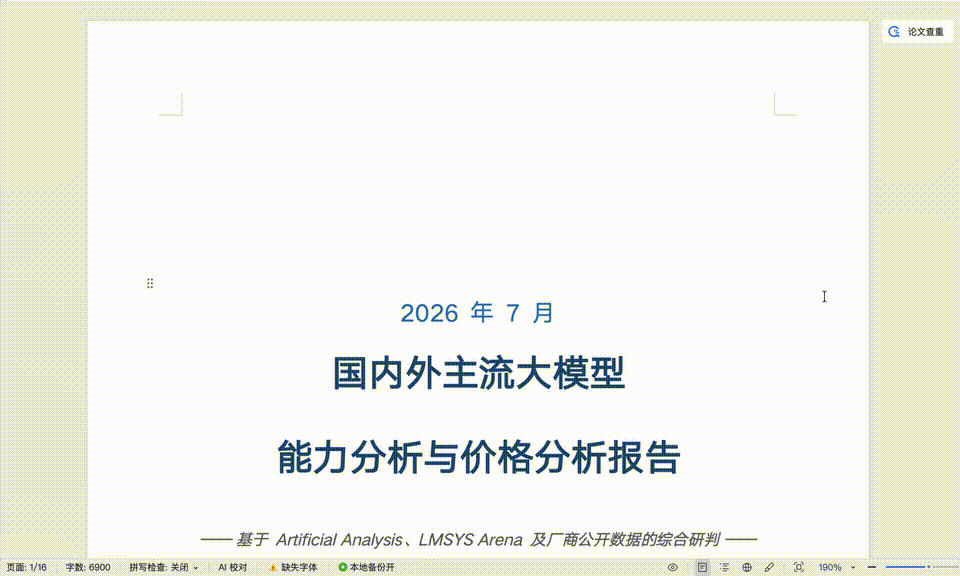 图片显示2026年7月《国内外主要大模型能力与定价分析报告》的封面。封面顶部显示日期“2026年7月”,中间大标题为“国内外主要大模型能力与定价分析报告”,副标题为“——基于Artificial Analysis、LMSYS Arena及厂商公开数据的综合评估——”。报告标注为查重审核,显示为第1页/共76页,字数为6900字。此图片与文档中关于“分析国内外主要大模型能力与定价”的内容相关,作为报告的封面图。