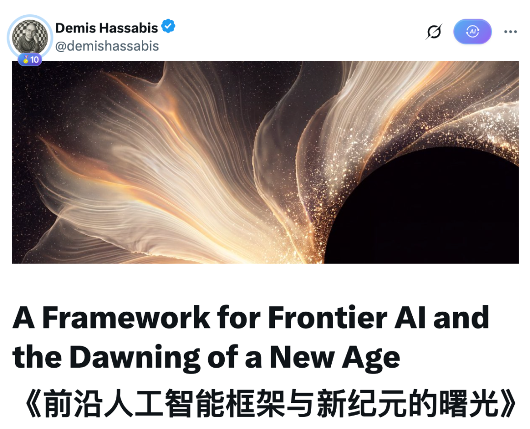 这是一条人工智能领域专家Demis Hassabis的社交媒体内容,其账号认证信息清晰显示在顶部。内容主体是一张带有暗黑色调圆形主体与亮金色流动感光带的视觉图,搭配中英文双语标题,英文标题为“A Framework for Frontier AI and the Dawning of a New Age”,中文标题为《前沿人工智能框架与新纪元的曙光》,该内容与上下文探讨的AI奇点、前沿AI发展的话题直接相关,聚焦于前沿人工智能的相关探讨。