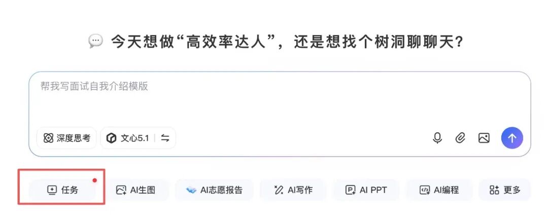 该图片展示了百度文心一言助手的界面。顶部是一个对话框,内容为“今天想当‘高效达人’,还是找个树洞聊聊?”下方是一个输入框,显示“帮我写一份面试自我介绍模板”。界面底部有多个功能选项,其中“任务”选项被红色框突出显示。此图与前述“文心任务入口”相关,直观呈现了“任务”选项在文心界面中的位置,证实了BAAI文章所述“任务”选项直接出现在文心界面中的描述。
