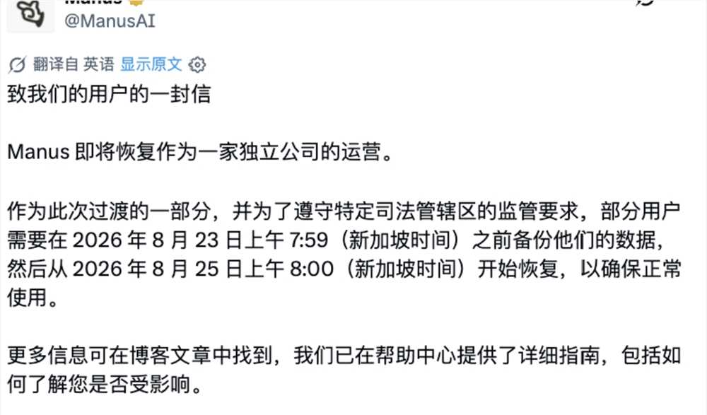 图片展示的是ManusAI于2026年8月11日发布的“致我们的用户的一封信”。信中宣布Manus即将恢复作为一家独立公司的运营,并告知部分用户需在2026年8月23日上午7:59(新加坡时间)前备份数据,从8月25日上午8:00(新加坡时间)开始恢复,以确保正常使用。信末提到更多信息可在博客文章中找到,且已在帮助中心提供详细指南,包括如何了解是否受影响。该图片与上下文紧密相关,是对上下文提到的Manus恢复独立运营后用户需进行数据备份和恢复操作的说明。