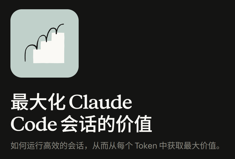 La imagen es la portada de la guía publicada por Anthropic sobre cómo maximizar el valor de las sesiones de Claude Code. El fondo es negro, con un icono verde claro en el lado izquierdo que contiene un patrón similar a un repositorio. El texto de la derecha dice "Maximiza el valor de las sesiones de Claude Code", con el subtítulo debajo "Cómo ejecutar sesiones eficientes para obtener el máximo valor de cada token". La imagen se encuentra en la sección de introducción del documento, estrechamente relacionada con el contexto, y muestra visualmente el tema del documento, que es guiar a los desarrolladores sobre cómo gestionar eficientemente las sesiones de Claude Code para obtener el máximo valor de cada token.