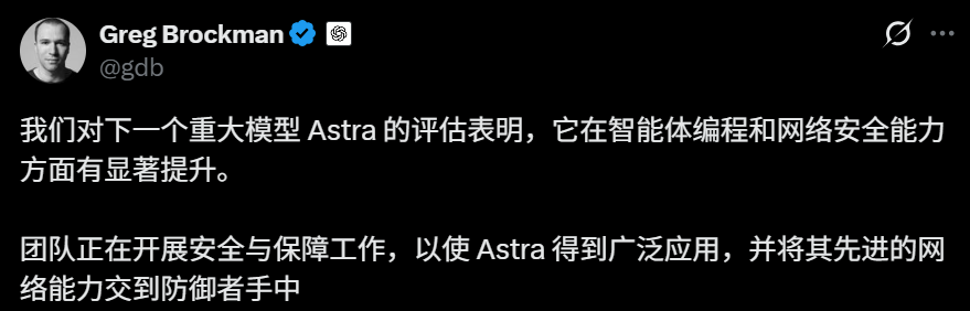 此图片是OpenAI的Greg Brockman公开发言的截图，内容为中文，阐述了他对Astra模型的立场：评估显示智能体编码和网络安全能力有显著提升，团队正在进行安全和安保工作，以使Astra能够广泛部署，并将其先进的网络能力交付给防御者。这一声明与OpenAI暂停Astra相关工作并推进安全管控的语境相呼应，对应了文中提到的Greg Brockman的公开表态，并阐明了Astra当前的进展和工作方向。