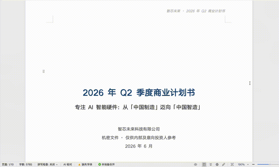 图片:2026年第二季度商业计划书封面,浅蓝色背景,顶部为“智新未来 - 2026年第二季度商业计划”。标题为“2026年第二季度季度商业计划”,副标题为“聚焦AI智能硬件:从‘中国制造’迈向‘中国智造’”。下方显示公司名称“智新未来科技有限公司”,标注为机密文件,仅供内部及潜在投资者参考,日期为2026年6月。此封面出现在文档开头,引出后续的AI智能硬件商业计划内容。