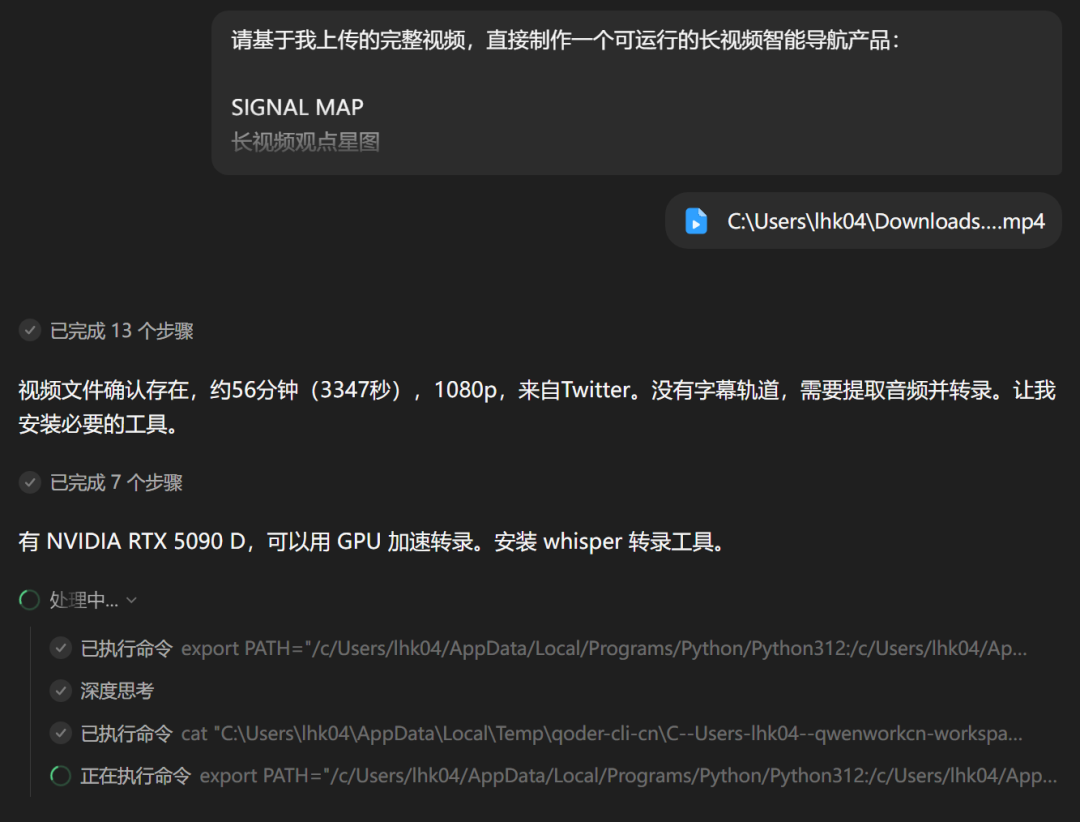 图片展示了QwenWork处理视频文件的界面。顶部显示基于上传的完整视频创建长视频智能导航产品的提示。下方显示视频信息，如时长、分辨率和来源，以及13个已完成步骤，包括确认视频文件存在、提取音频并转写，以及7个已完成步骤，如安装whisper转写工具。底部显示"处理中..."状态，展示当前正在执行的命令。此图片与上下文密切相关，直观呈现了QwenWork处理视频文件的具体步骤和状态。